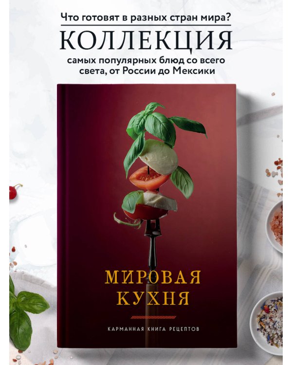 Мировая кухня. Карманная книга рецептов