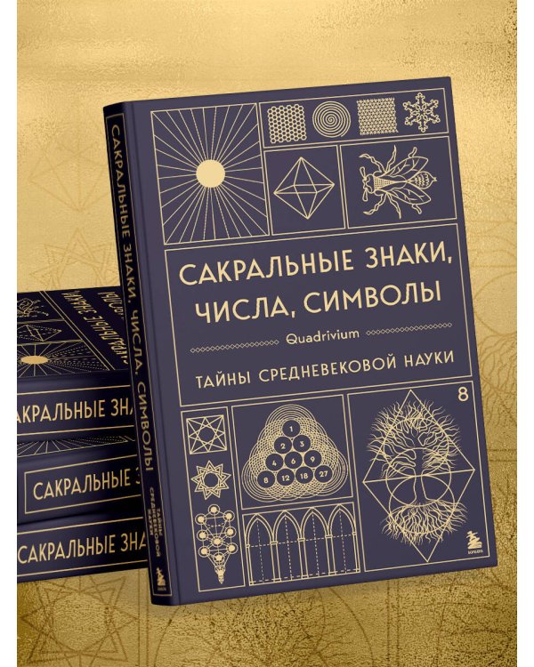 Сакральные знаки, числа, символы. Квадривиум. Тайны средневековой науки.