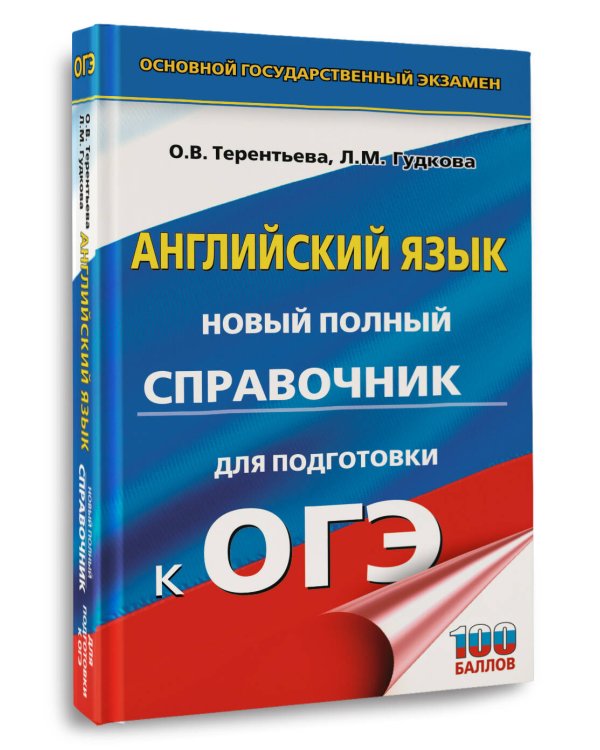 ОГЭ. Английский язык. Новый полный справочник для подготовки к ОГЭ.