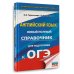 Новый полный справочник для подготовки к ОГЭ ОГЭ. Английский язык. Новый полный справочник для подготовки к ОГЭ.