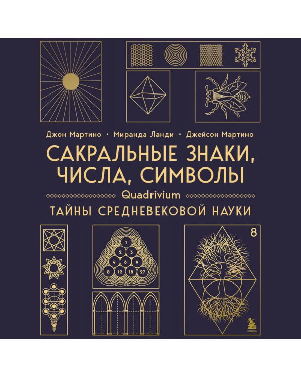 Сакральные знаки, числа, символы. Квадривиум. Тайны средневековой науки.