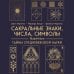 Сакральные знаки, числа, символы. Квадривиум. Тайны средневековой науки.