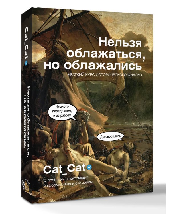 Нельзя облажаться, но облажались. Краткий курс исторического фиаско