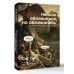 Нельзя облажаться, но облажались. Краткий курс исторического фиаско