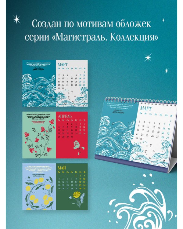 Магистраль. Коллекция. Искусство вечно. Жизнь коротка. Настольный календарь на 2026 год (горизонтальный)