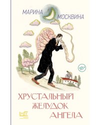 Хрустальный желудок ангела