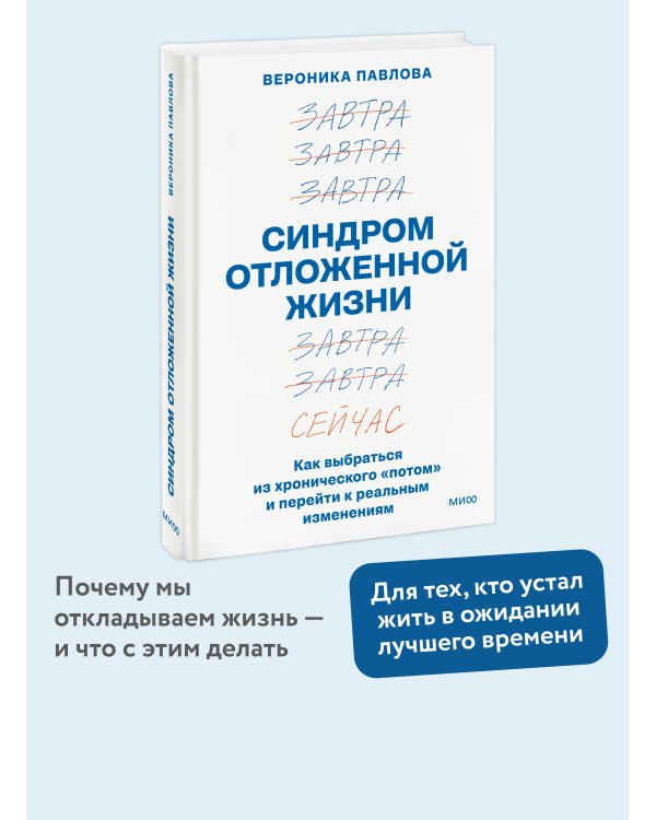 Синдром отложенной жизни. Как выбраться из хронического «потом» и перейти к реальным изменениям