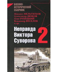 Неправда Виктора Суворова - 2