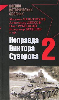 Обложка книги «Неправда Виктора Суворова - 2» — <не указано>, ISBN 9785699262885