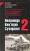 Обложка книги «Неправда Виктора Суворова - 2» — <не указано>, ISBN 9785699262885