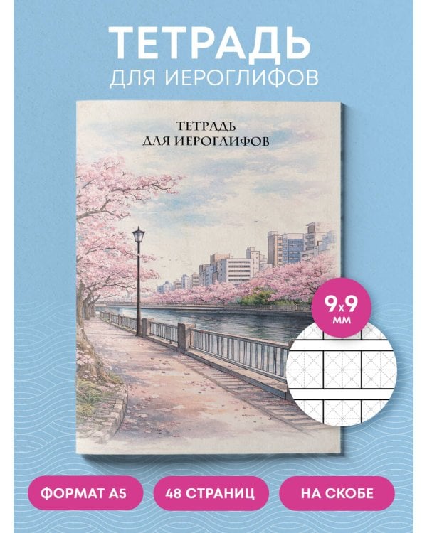 Тетрадь для иероглифов, сетка 9х9 мм. (Сакура в городе)