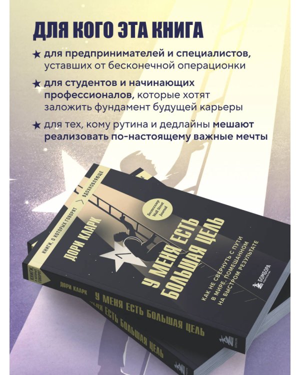 У меня есть большая цель. Как не свернуть с пути в мире, помешанном на быстром результате