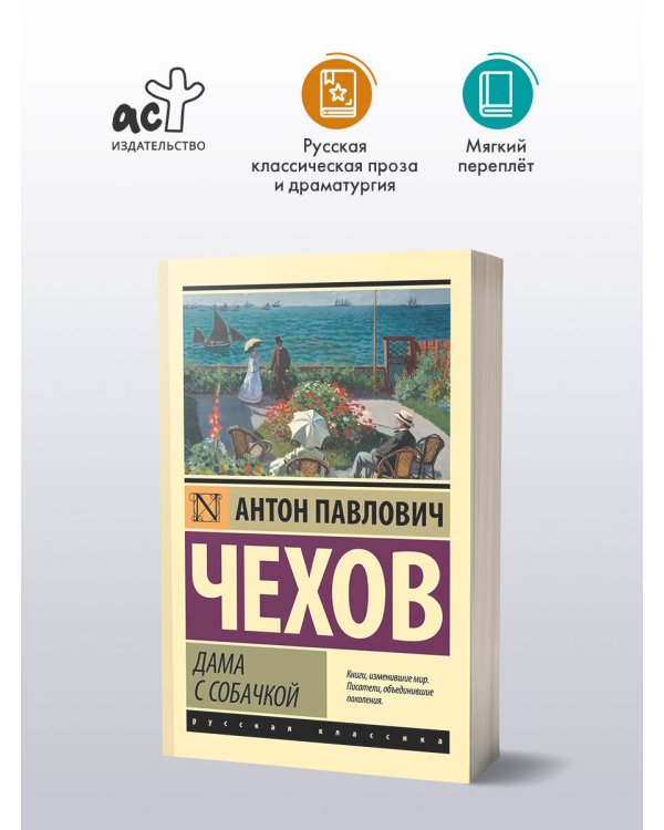 Дополнительное изображение книги «Дама с собачкой»