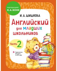 Английский для младших школьников. Учебник. Часть 2 (мини)