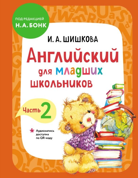 Обложка книги «Английский для младших школьников. Учебник. Часть 2 (мини)», ISBN 9785042525957