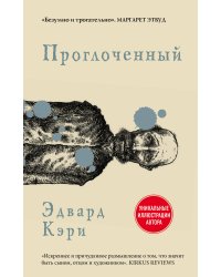 Проглоченный