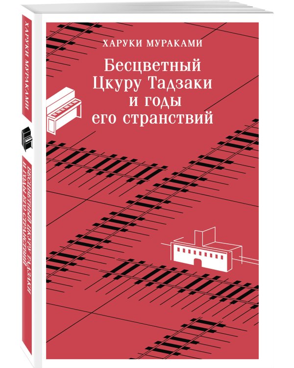 Набор лиричесих романов из 2-х книг: ("Бесцветный Цкуру Тадзаки" Мураками, "Вишневое дерево моего врага" Ван Динго)