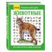 Атласы и энциклопедии Животные. Все обитатели нашей планеты