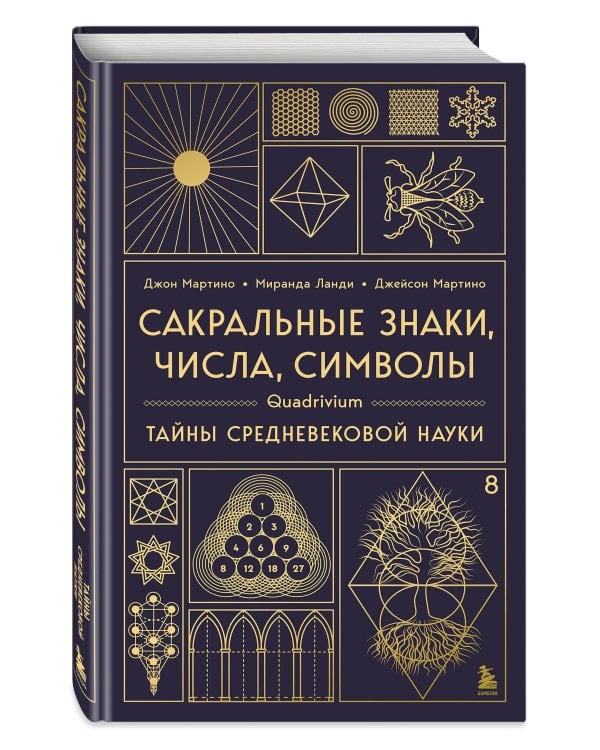Сакральные знаки, числа, символы. Квадривиум. Тайны средневековой науки.