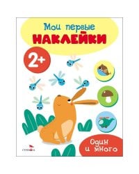 Мои первые наклейки 2+ Один и много