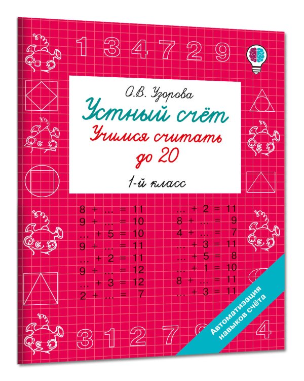 Дополнительное изображение книги «Устный счёт. Учимся считать до 20. 1 класс»