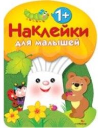 Наклейки для малышей. ГРИБОЧЕК. Вып.3