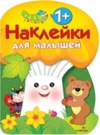 НАКЛЕЙКИ ДЛЯ МАЛЫШЕЙ 1+ (Стрекоза) Наклейки для малышей. ГРИБОЧЕК. Вып.3