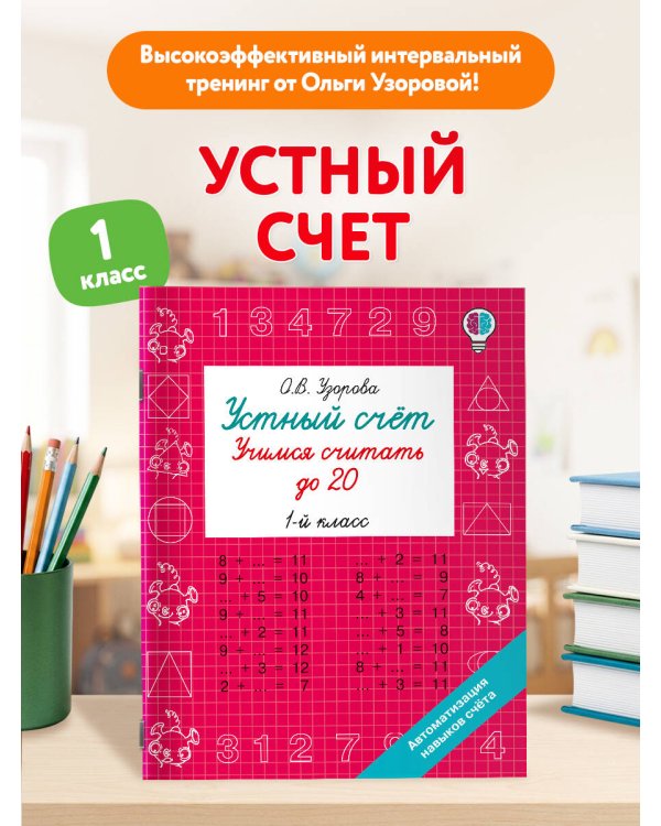 Дополнительное изображение книги «Устный счёт. Учимся считать до 20. 1 класс»