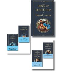Сказания о людях тайги (комплект из 5 книг: "Хмель" в двух томах, "Конь рыжий" в двух томах, "Черный тополь")