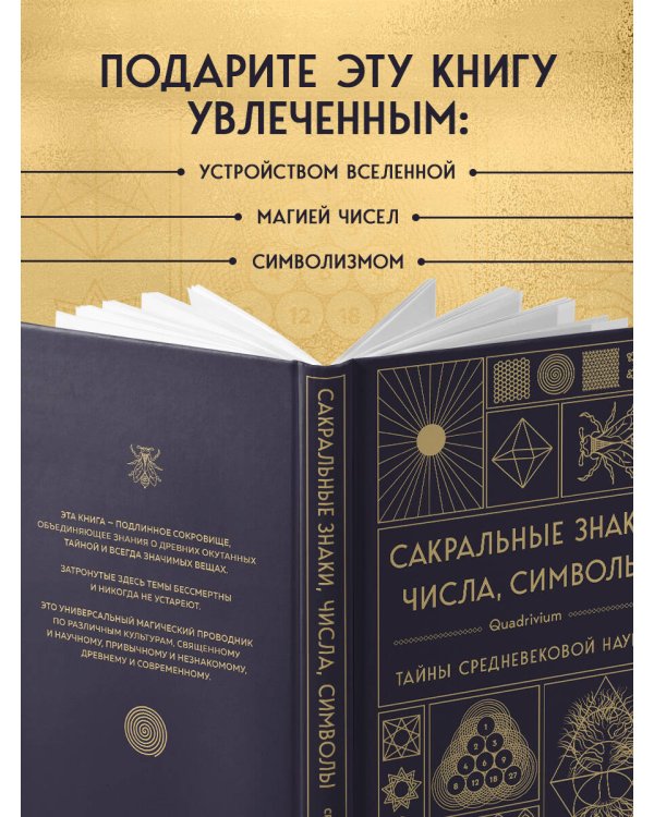 Сакральные знаки, числа, символы. Квадривиум. Тайны средневековой науки.
