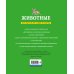 Атласы и энциклопедии Животные. Все обитатели нашей планеты