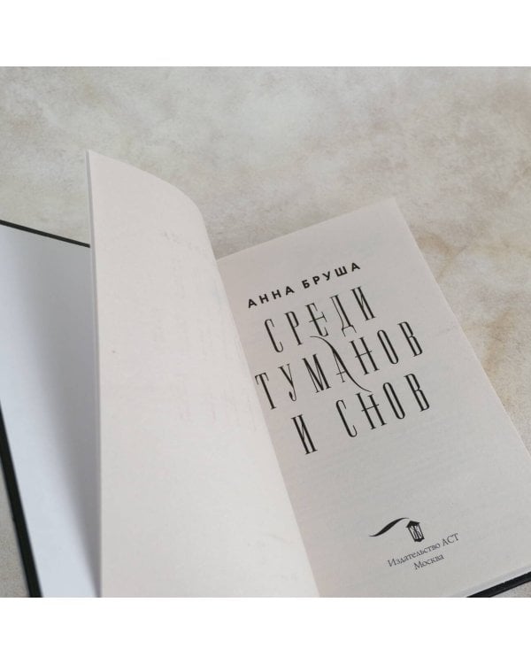 Среди туманов и снов