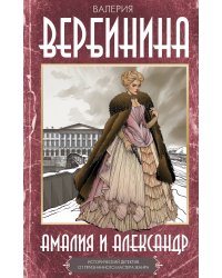 Амалия и Александр