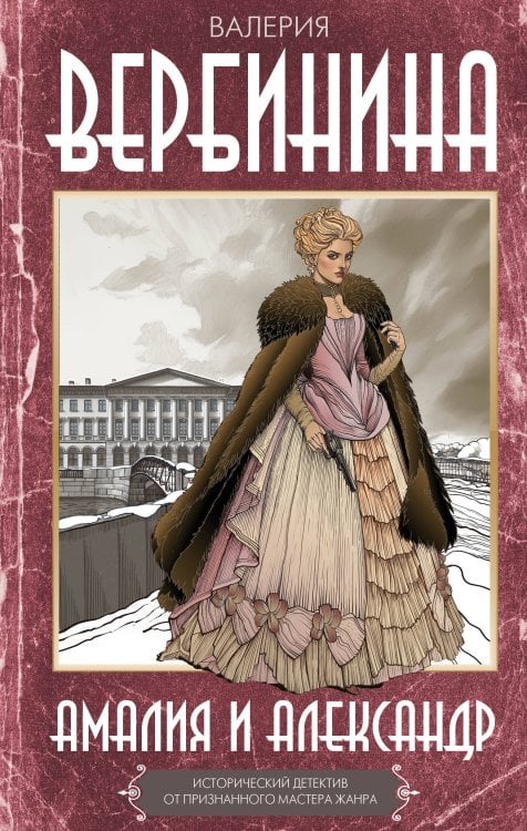 Исторические детективы Валерии Вербининой Амалия и Александр