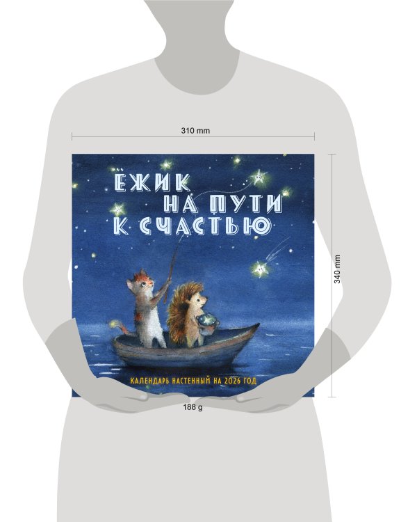 Ежик на пути к счастью. Календарь настенный на 2026 год (300х300 мм)