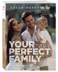 Your perfect family. Как жить долго и счастливо. Твоя идеальная семья
