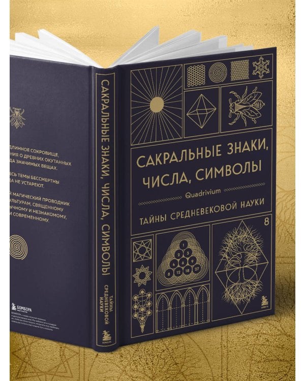 Сакральные знаки, числа, символы. Квадривиум. Тайны средневековой науки.