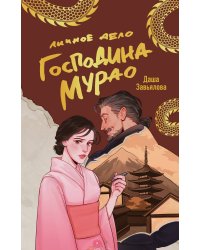 Личное дело господина Мурао