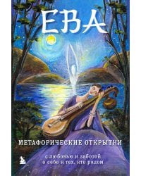 Ева. Метафорические открытки с любовью и заботой о себе и тех, кто рядом (тихий вечер)