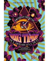 BIG TIME: Все время на свете