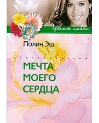 Мечта моего сердца