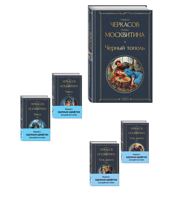 Сказания о людях тайги (комплект из 5 книг: "Хмель" в двух томах, "Конь рыжий" в двух томах, "Черный тополь")