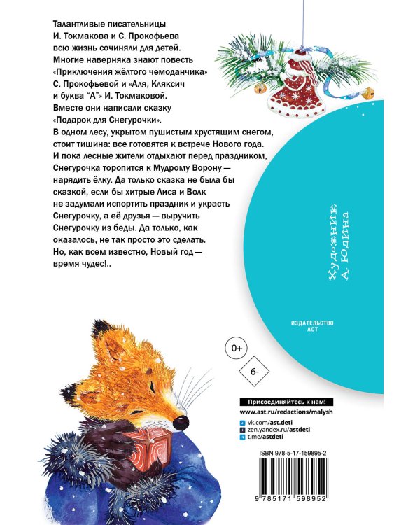 Подарок для Снегурочки