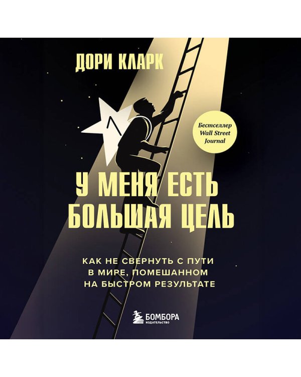 У меня есть большая цель. Как не свернуть с пути в мире, помешанном на быстром результате