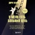 У меня есть большая цель. Как не свернуть с пути в мире, помешанном на быстром результате
