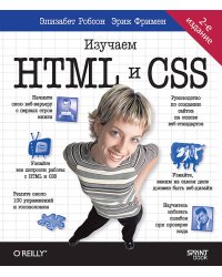 Head First. Изучаем HTML и CSS. 2-е изд.