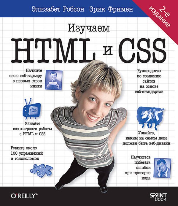 Head First O'Reilly Head First. Изучаем HTML и CSS. 2-е изд.