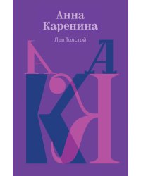 Анна Каренина