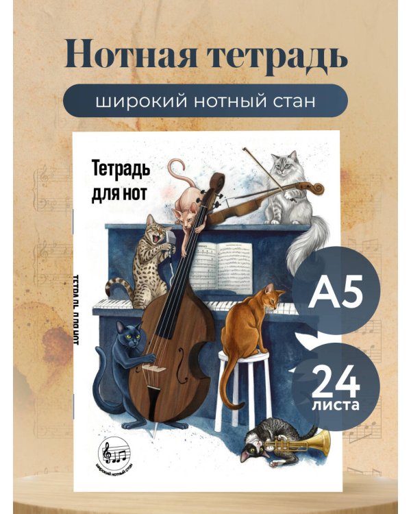 Тетрадь для нот с расширенным станом. Котики музыканты (24 л., А5, вертикальная, скрепка)