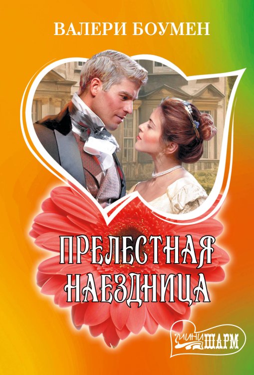 Шарм(мини)! Прелестная наездница